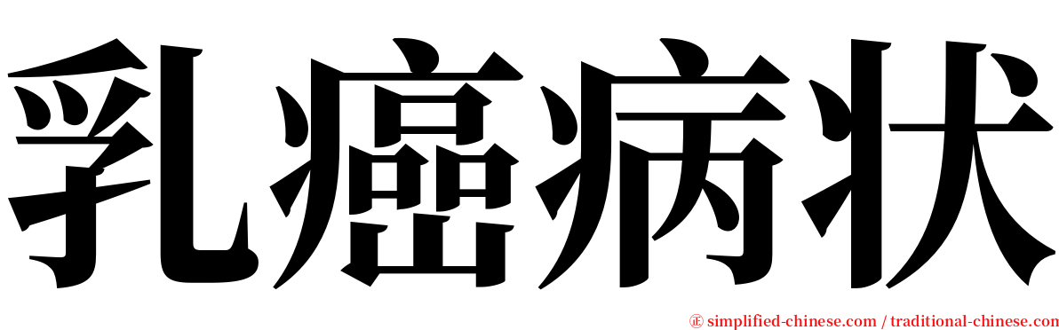 乳癌病状 serif font