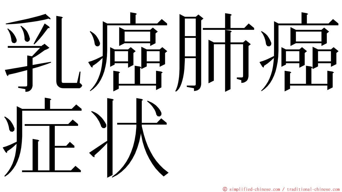 乳癌肺癌症状 ming font