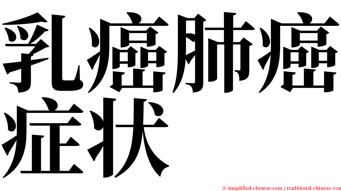 乳癌肺癌症状 serif font