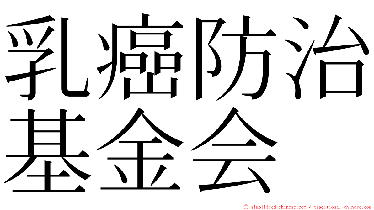 乳癌防治基金会 ming font