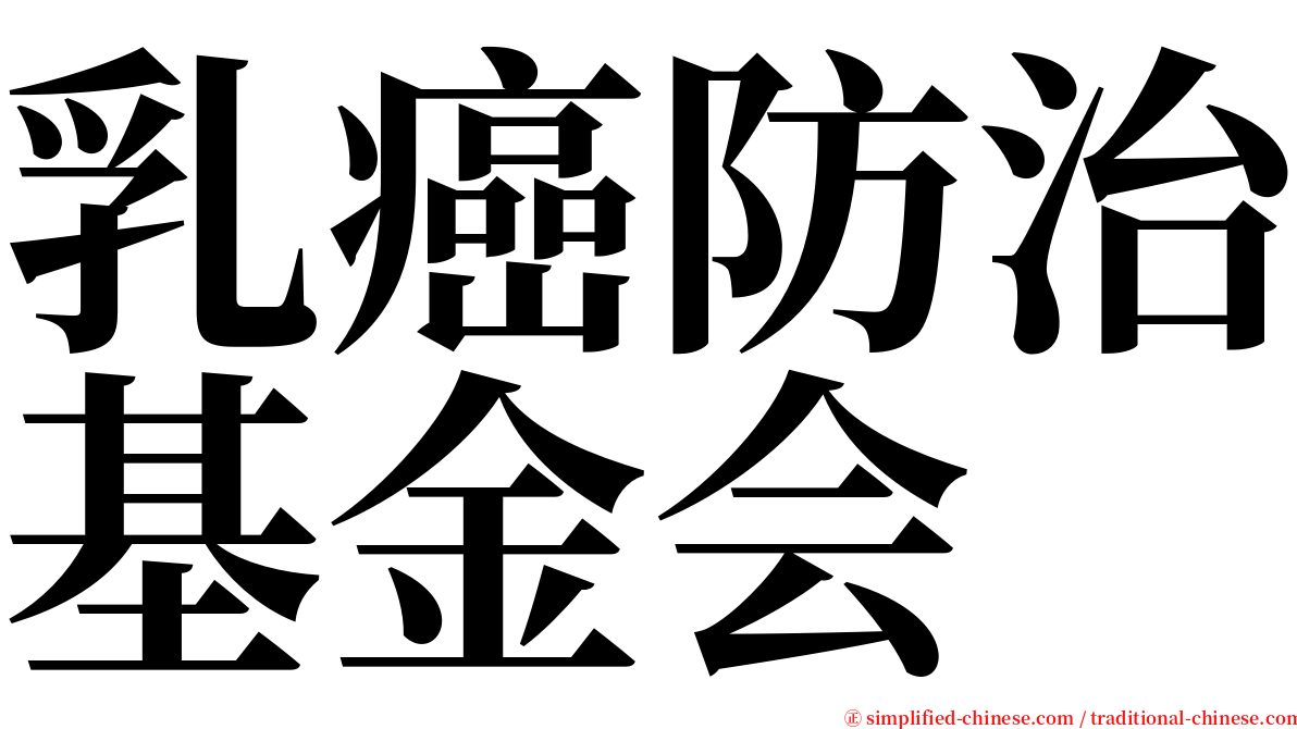 乳癌防治基金会 serif font