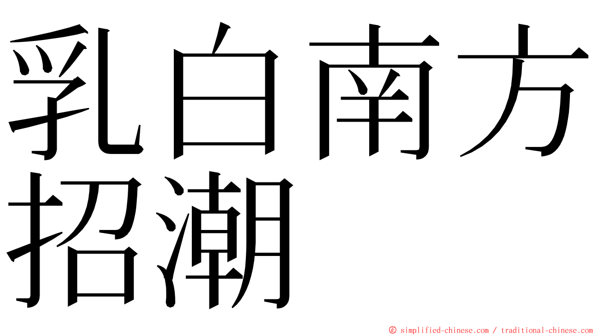 乳白南方招潮 ming font