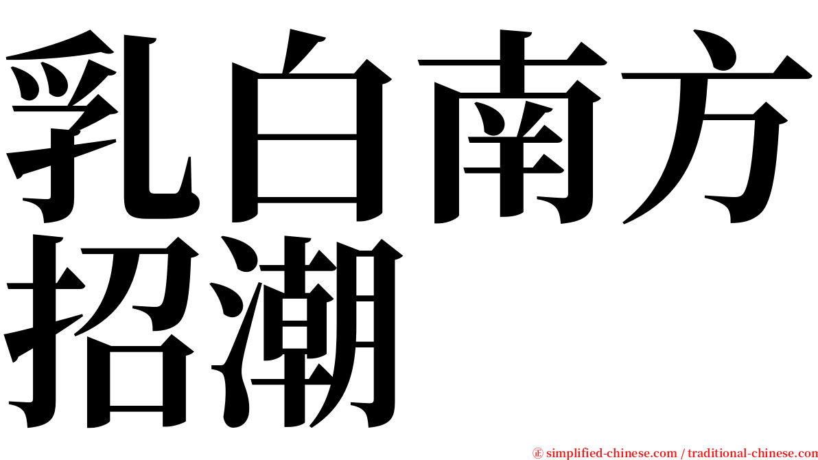 乳白南方招潮 serif font