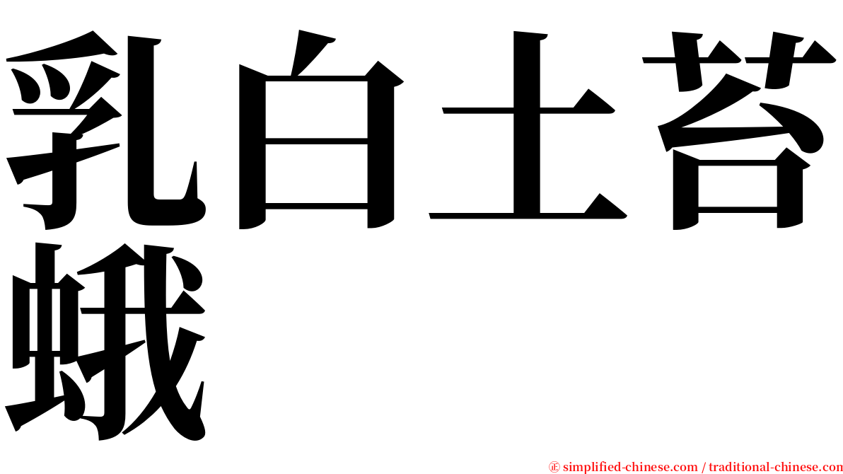 乳白土苔蛾 serif font