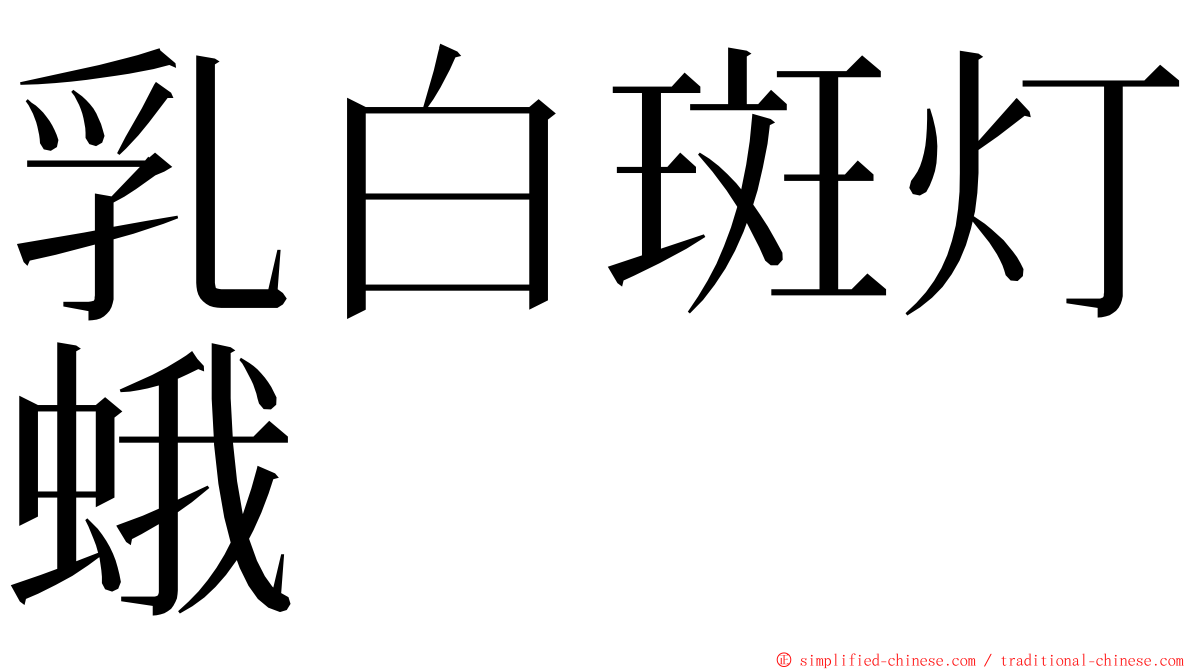 乳白斑灯蛾 ming font