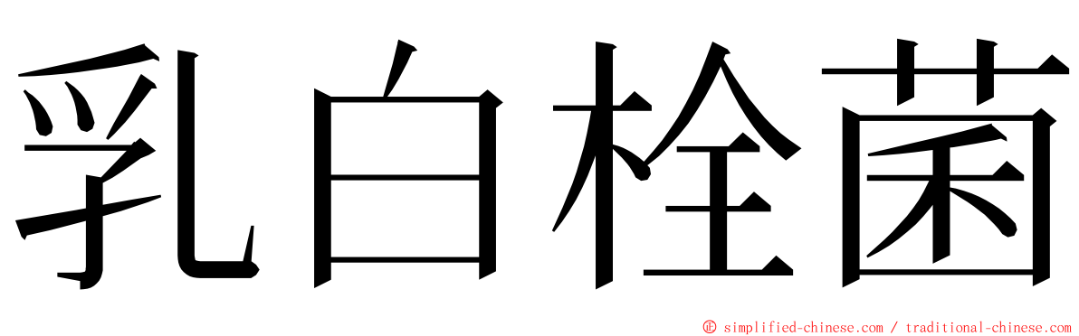 乳白栓菌 ming font