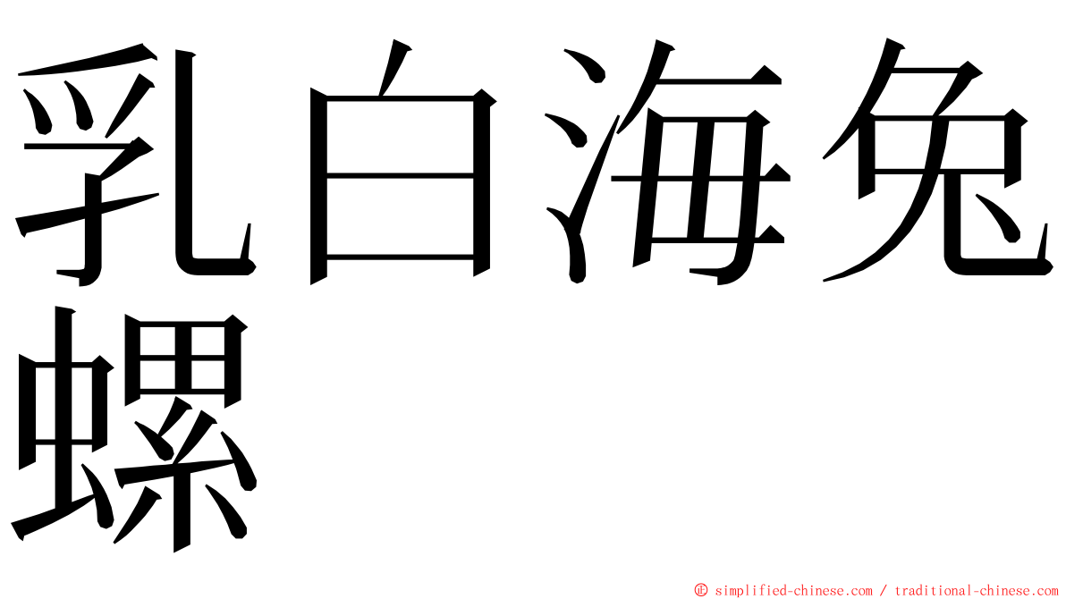 乳白海兔螺 ming font