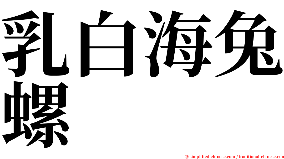 乳白海兔螺 serif font