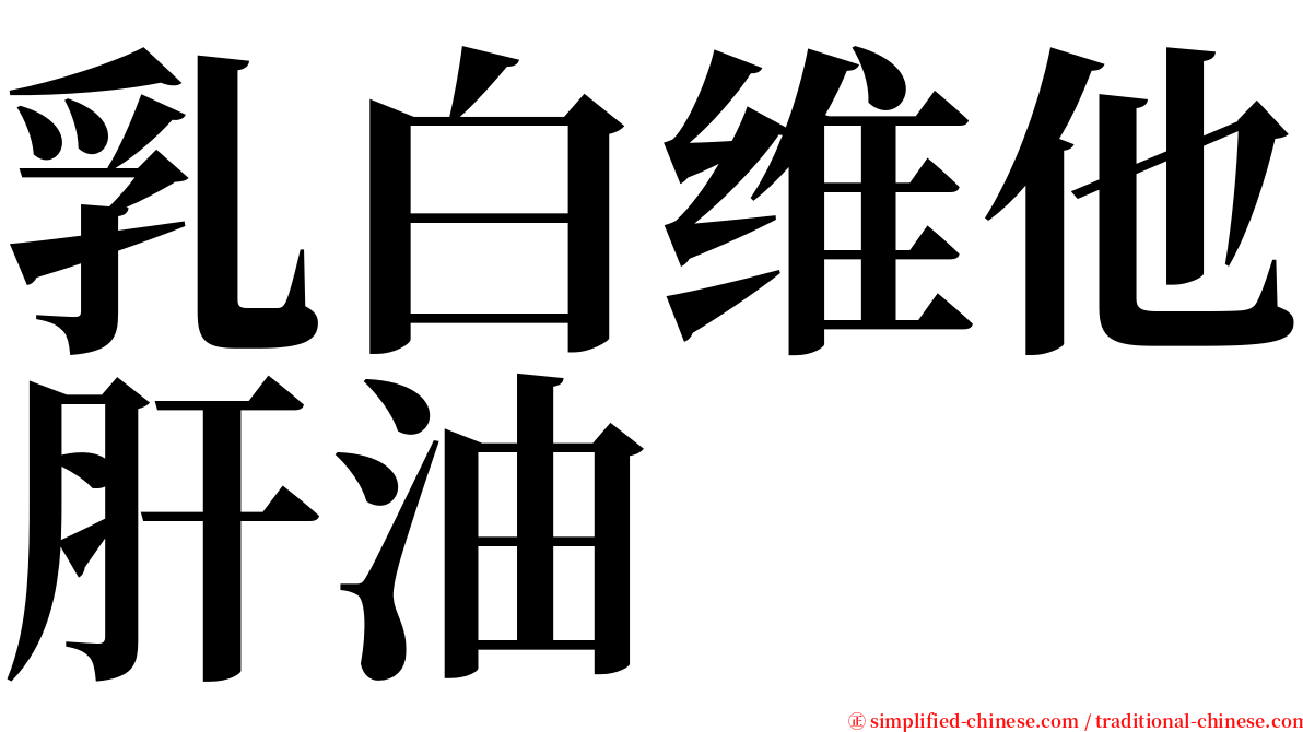 乳白维他肝油 serif font