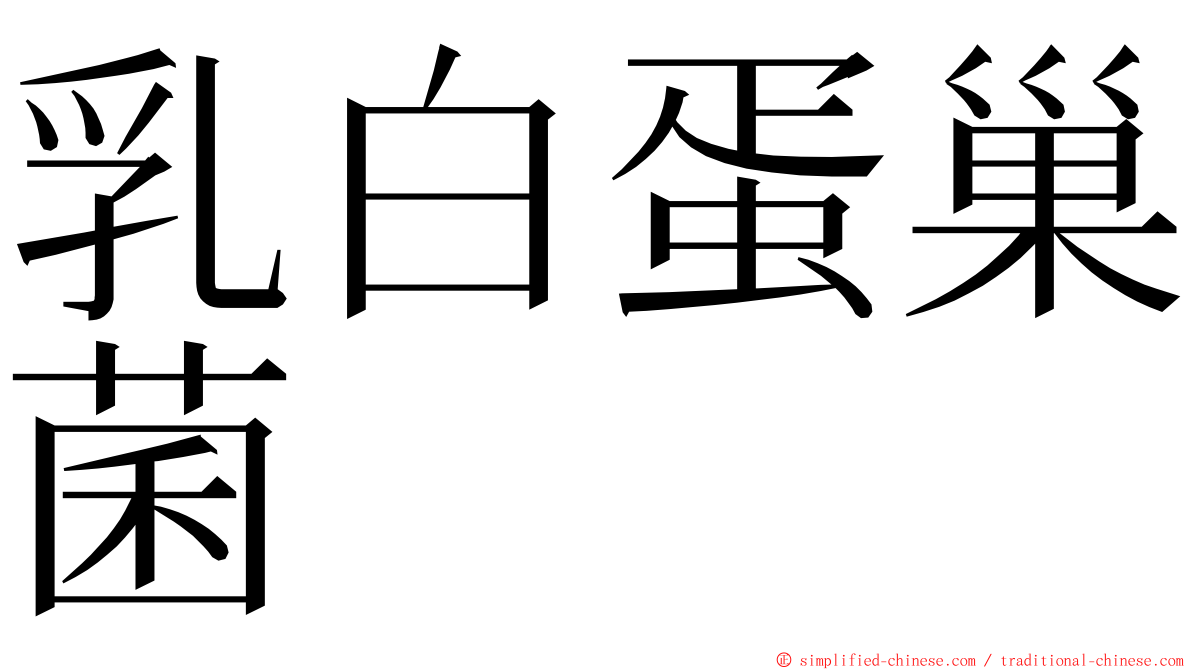 乳白蛋巢菌 ming font