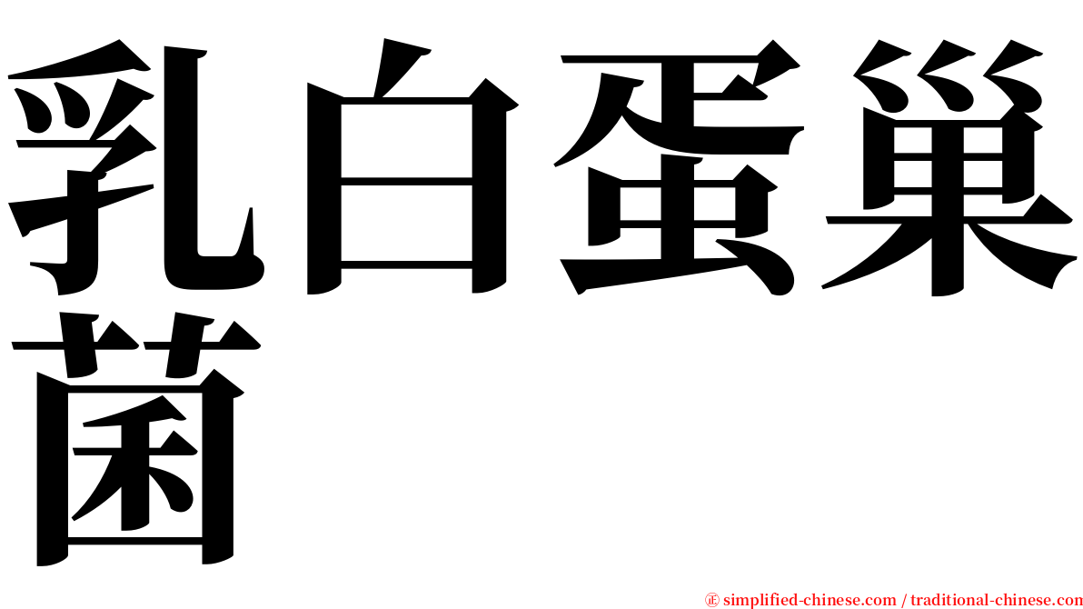 乳白蛋巢菌 serif font