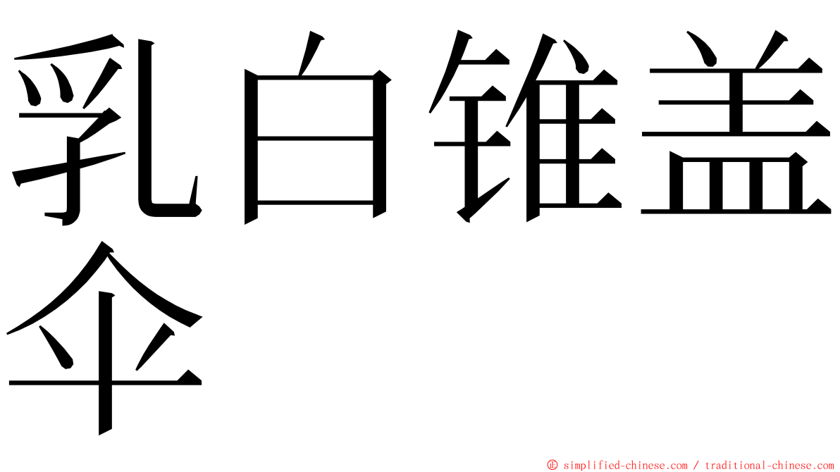 乳白锥盖伞 ming font