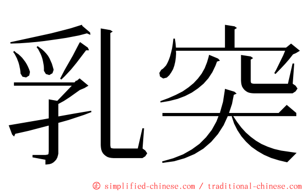 乳突 ming font