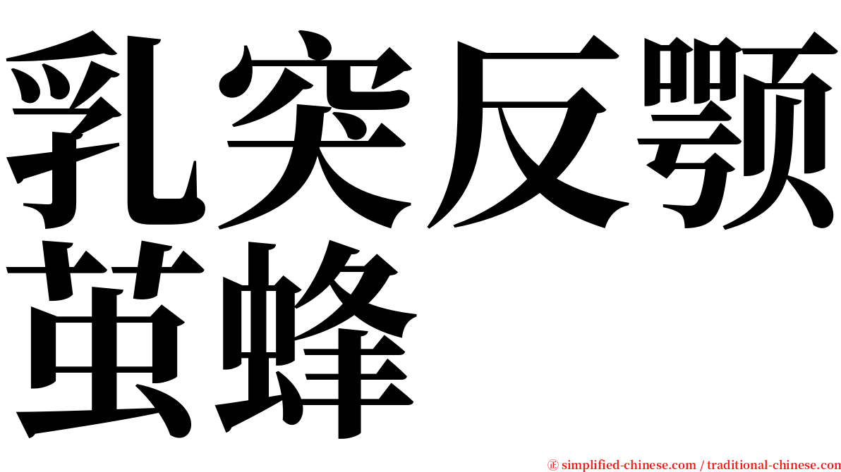 乳突反颚茧蜂 serif font