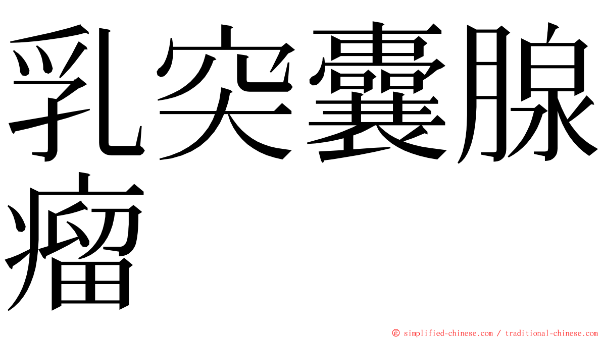 乳突囊腺瘤 ming font