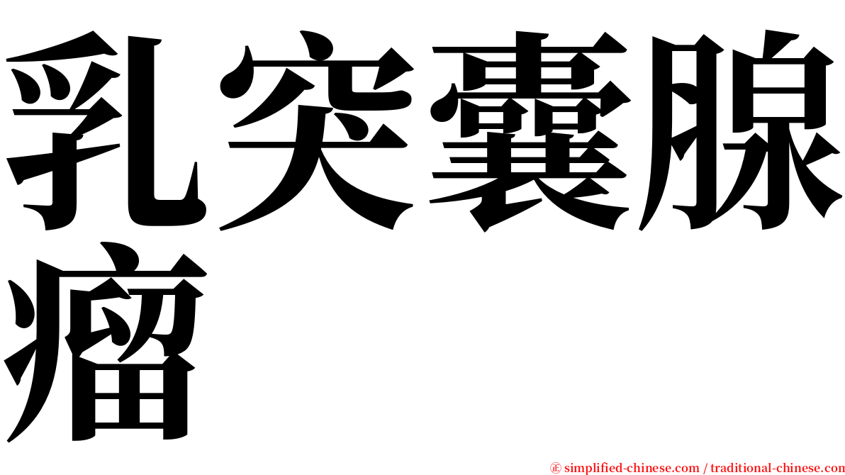 乳突囊腺瘤 serif font