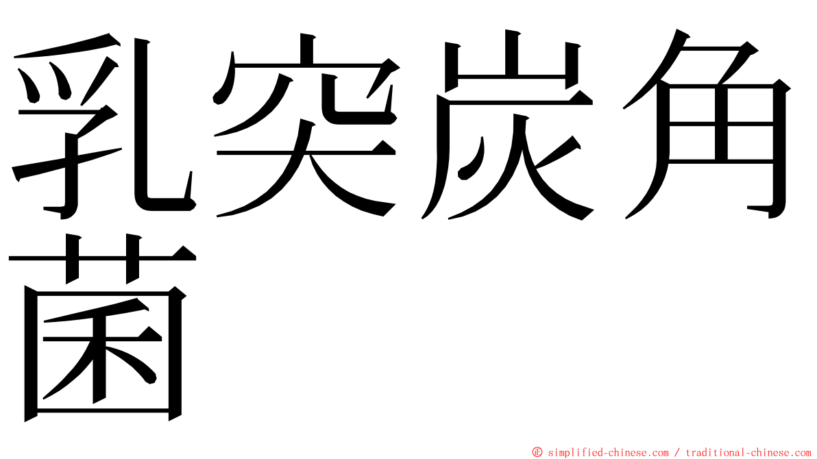 乳突炭角菌 ming font