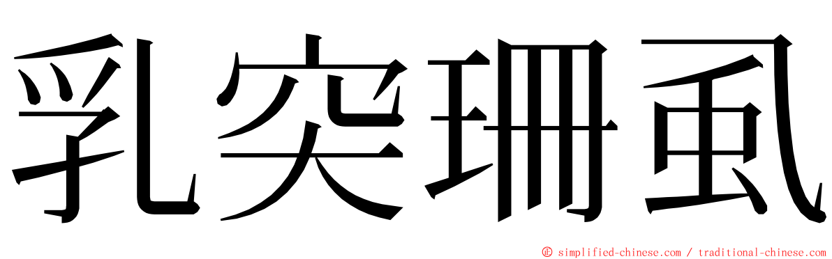乳突珊虱 ming font
