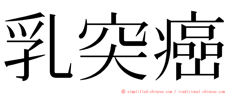 乳突癌 ming font