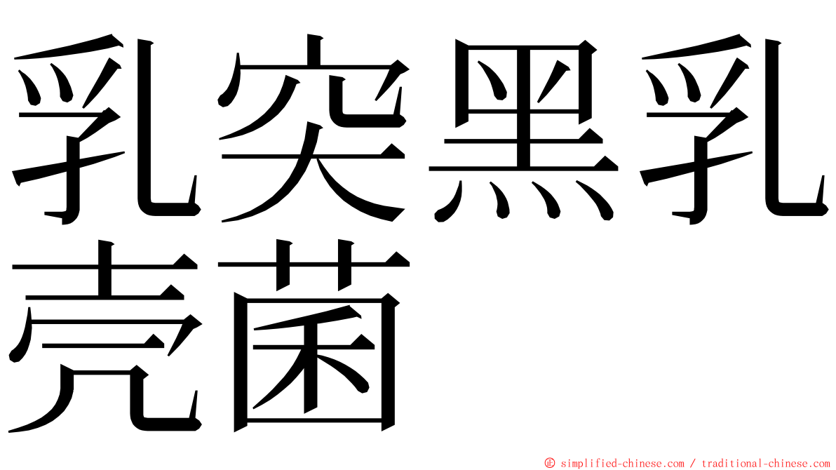 乳突黑乳壳菌 ming font