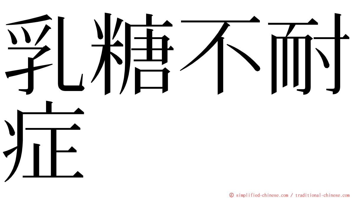 乳糖不耐症 ming font