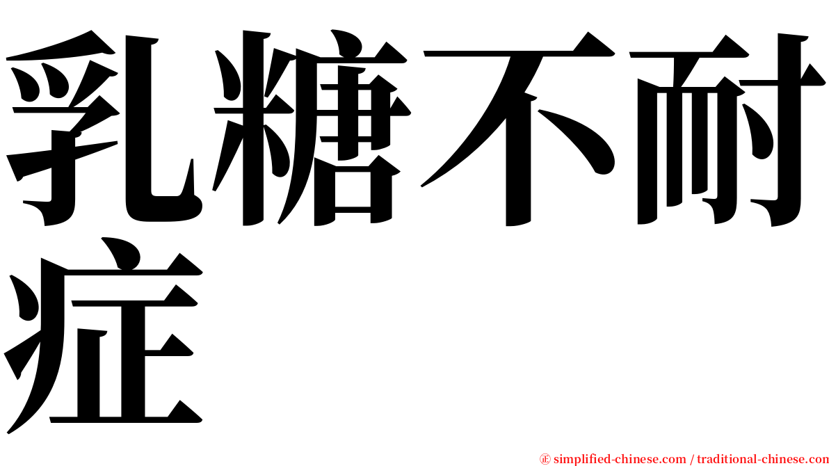 乳糖不耐症 serif font