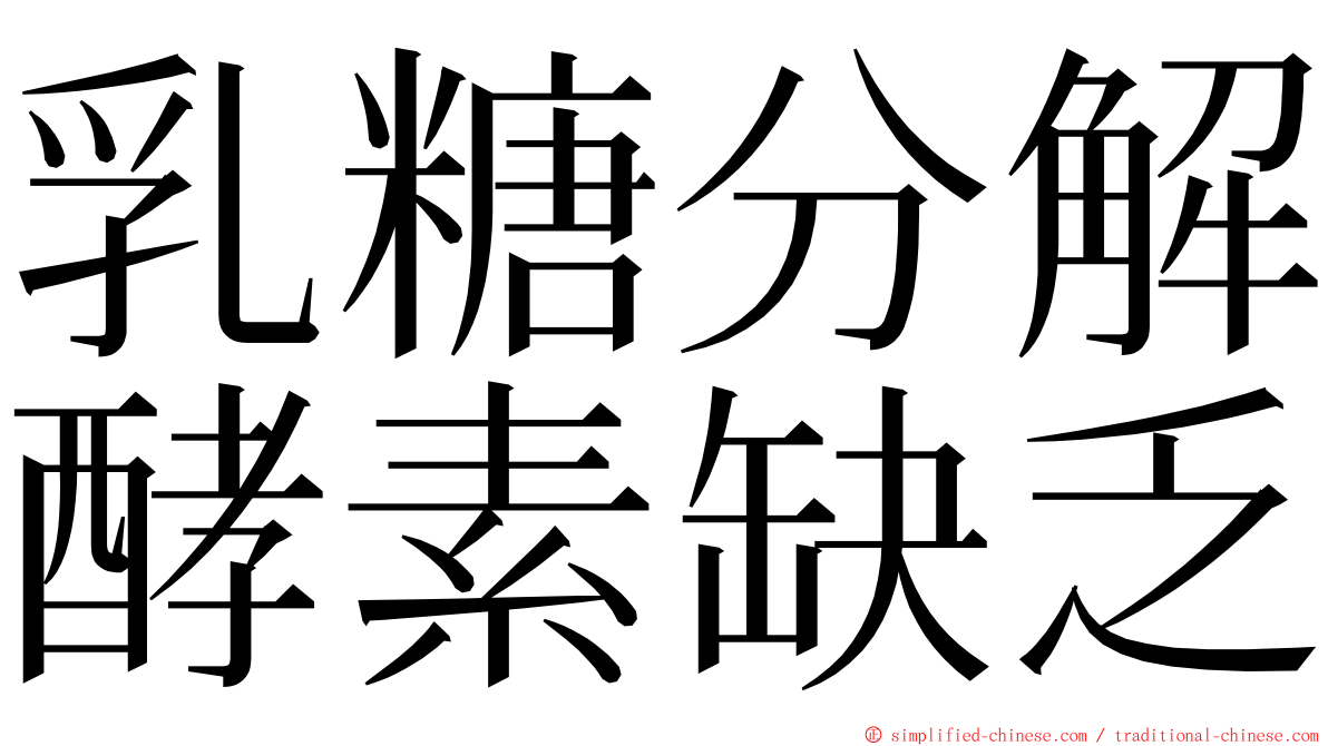 乳糖分解酵素缺乏 ming font