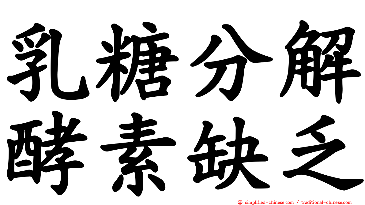 乳糖分解酵素缺乏