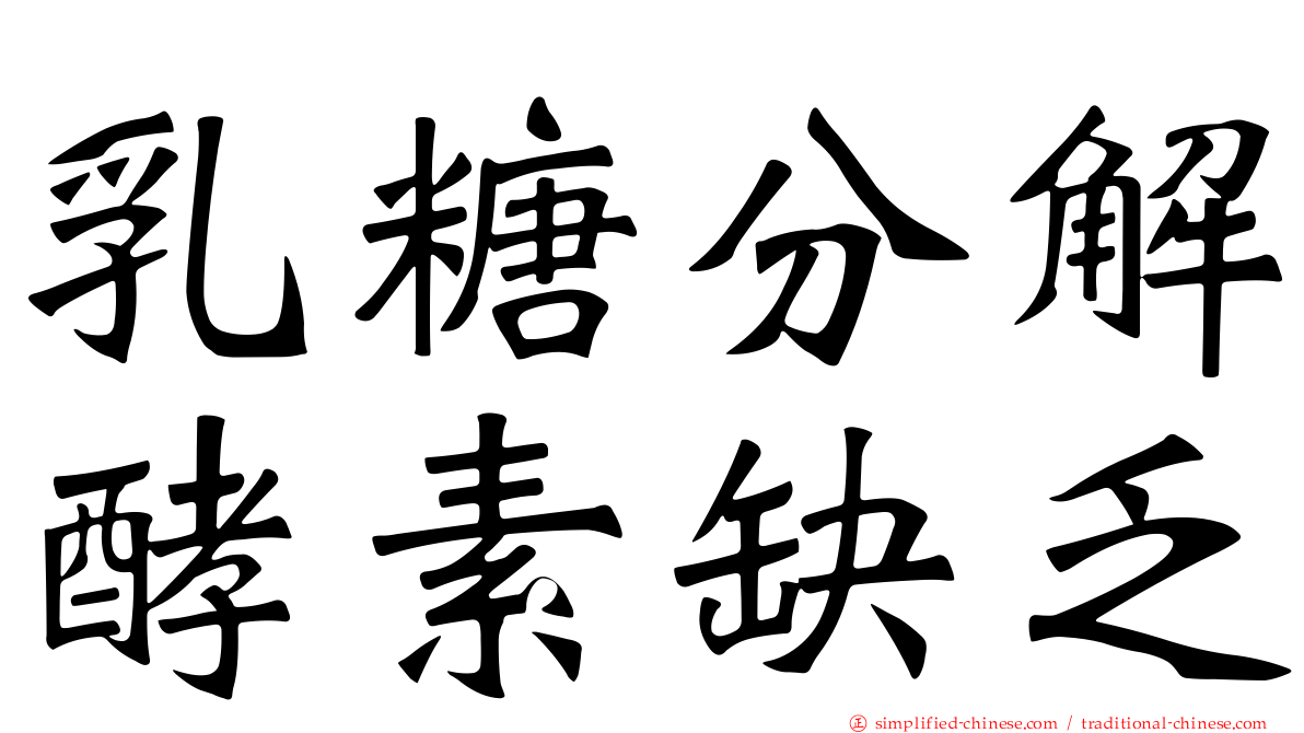 乳糖分解酵素缺乏