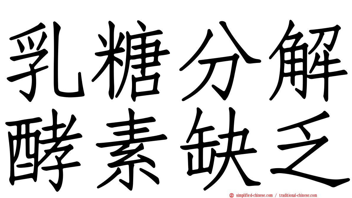 乳糖分解酵素缺乏