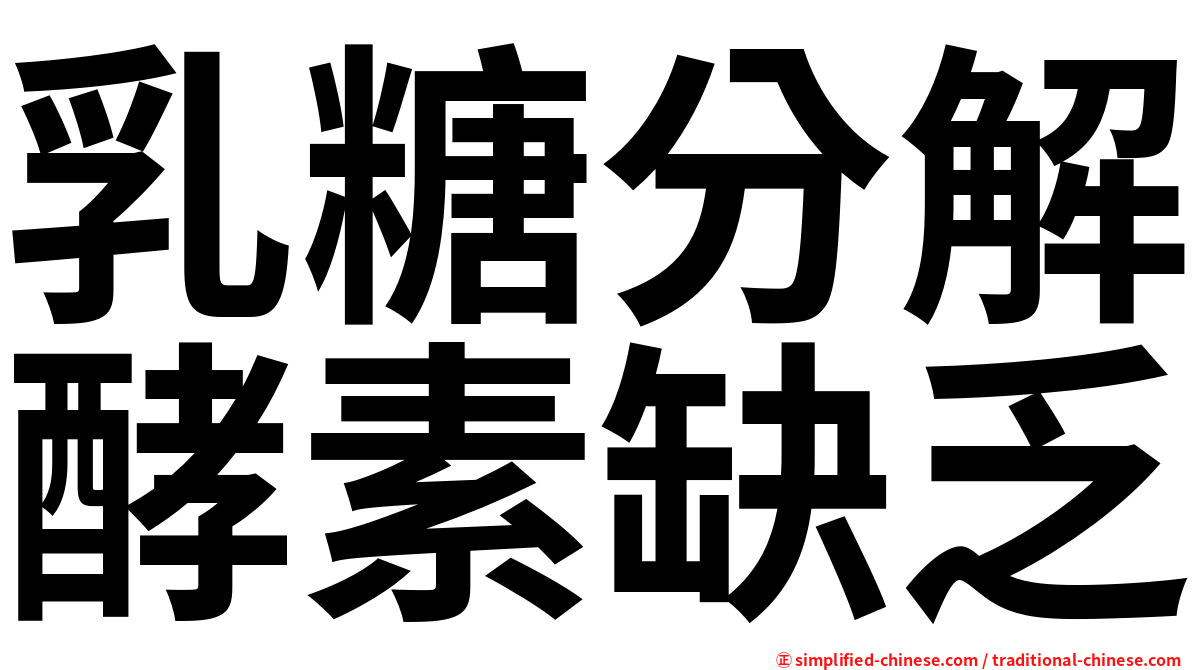 乳糖分解酵素缺乏