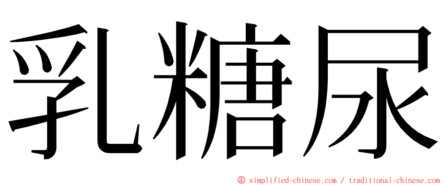 乳糖尿 ming font