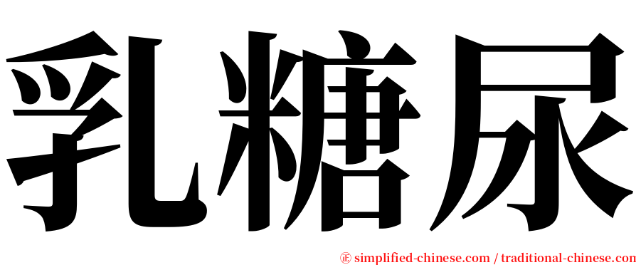 乳糖尿 serif font