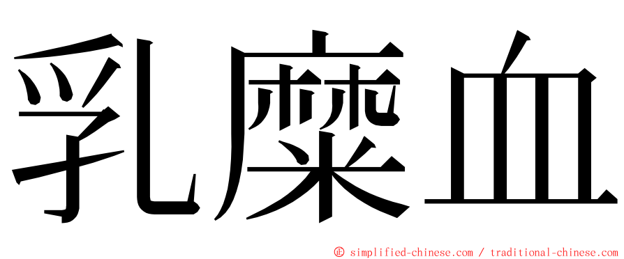 乳糜血 ming font