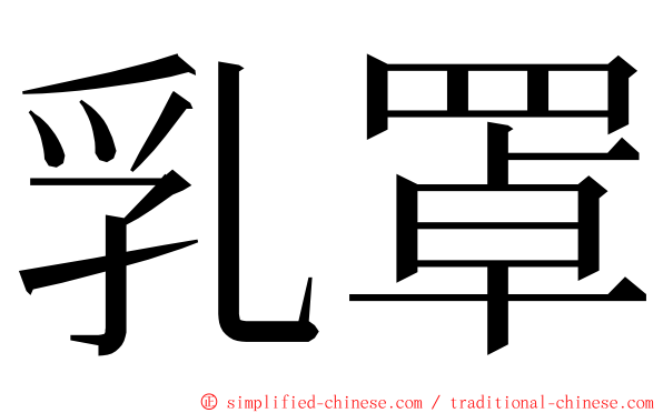 乳罩 ming font