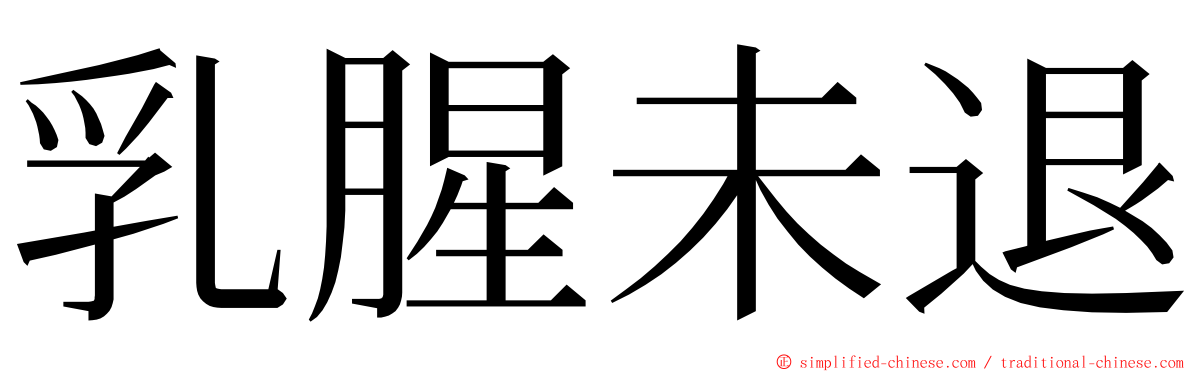 乳腥未退 ming font