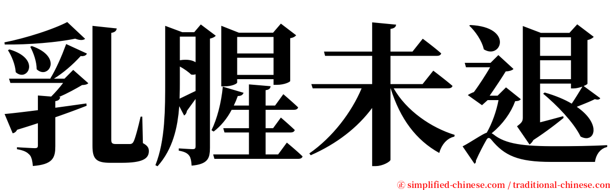 乳腥未退 serif font