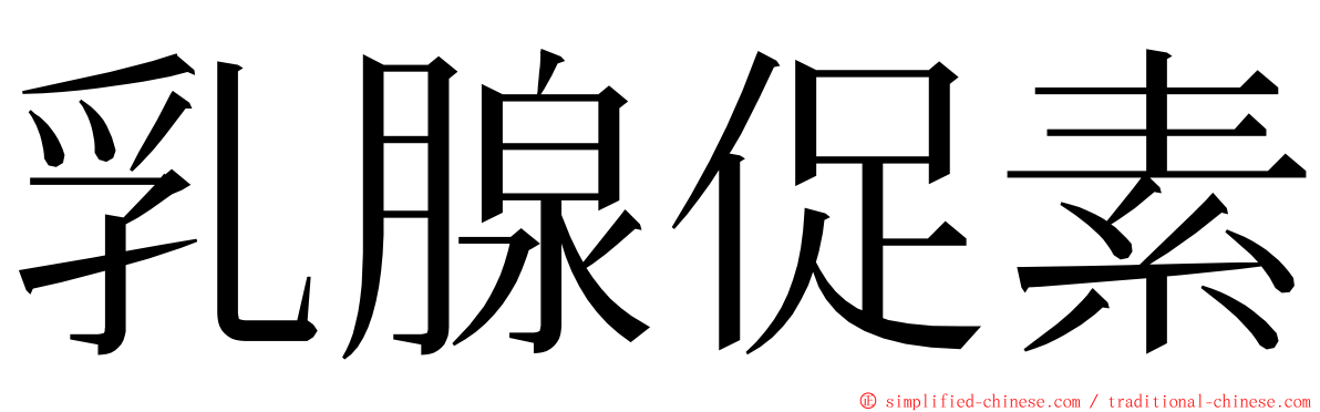乳腺促素 ming font