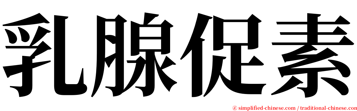 乳腺促素 serif font