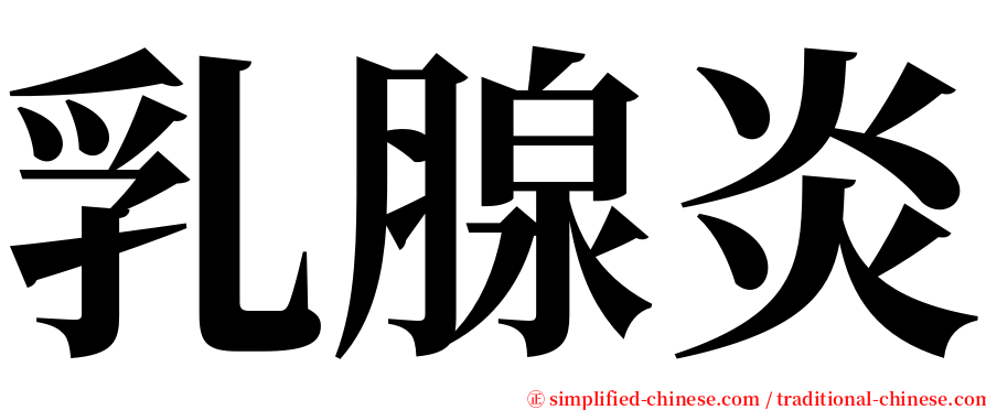 乳腺炎 serif font