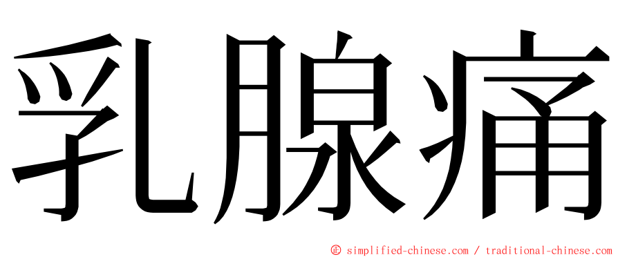 乳腺痛 ming font