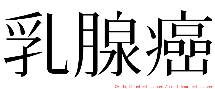 乳腺癌 ming font