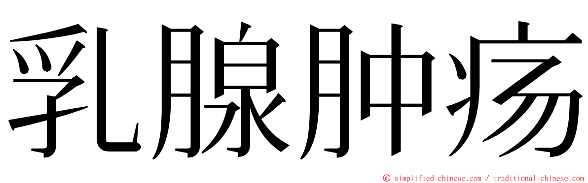 乳腺肿疡 ming font