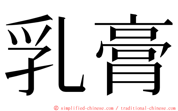 乳膏 ming font