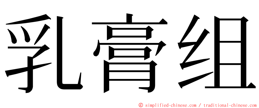 乳膏组 ming font