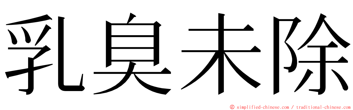 乳臭未除 ming font