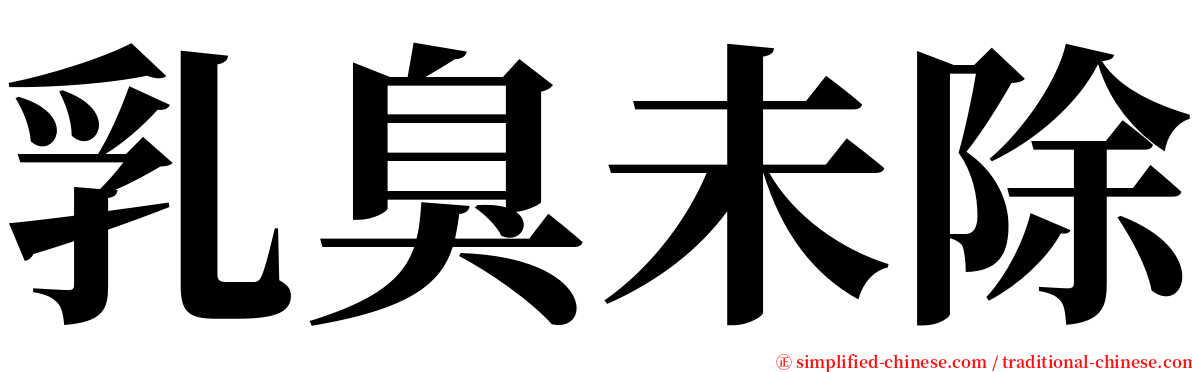 乳臭未除 serif font