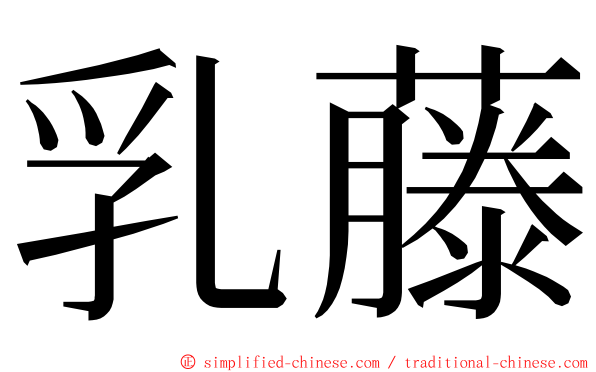 乳藤 ming font