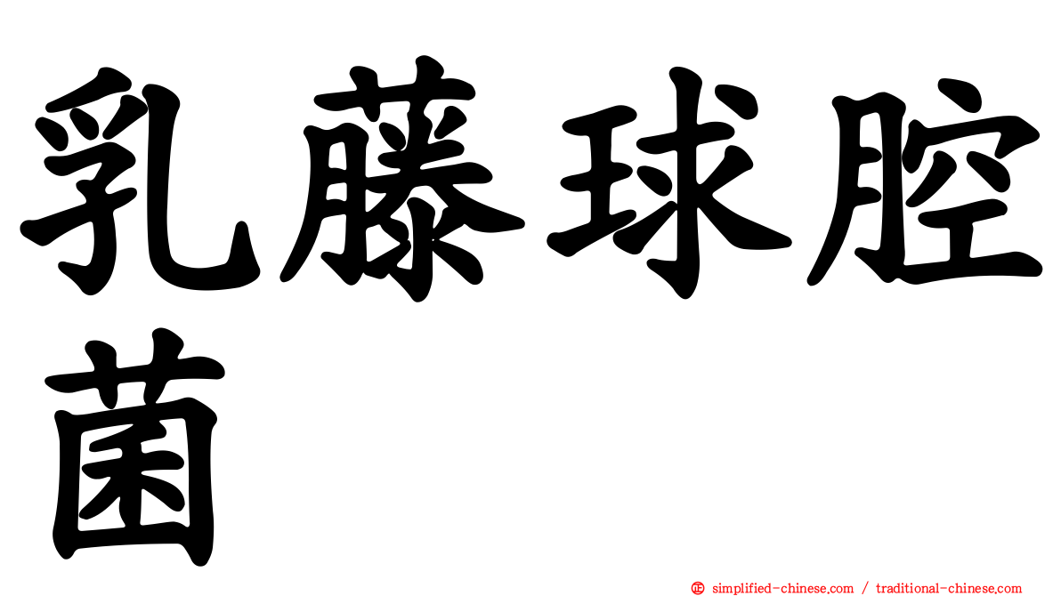 乳藤球腔菌
