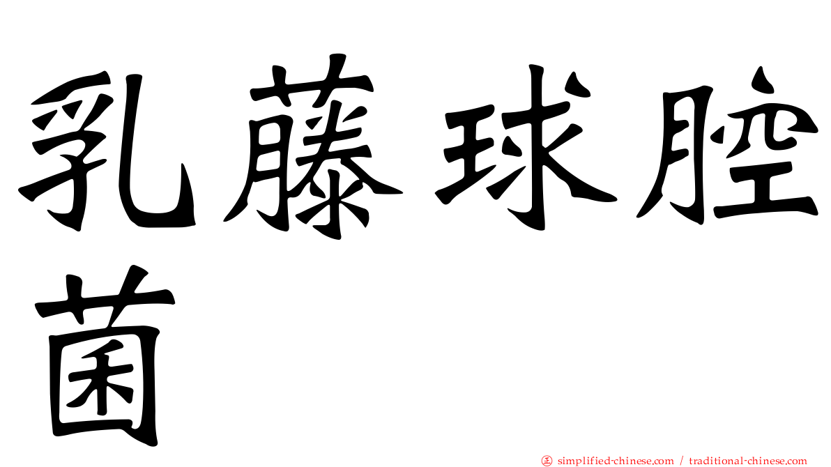 乳藤球腔菌